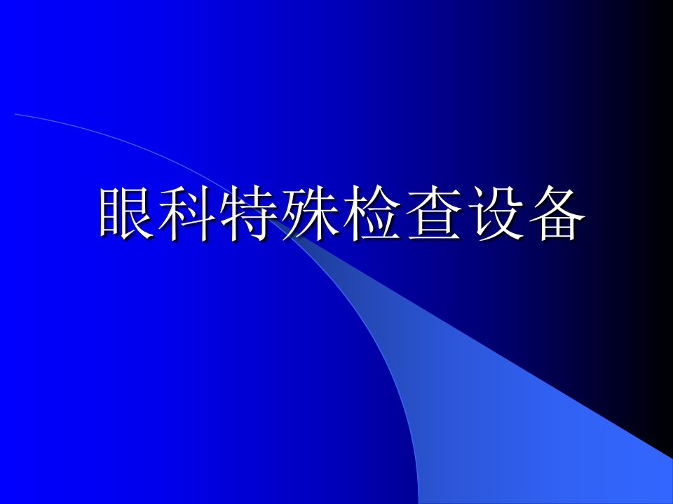 眼科特殊检查设备ppt课件