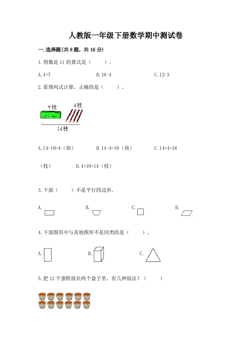 人教版一年级下册数学期中测试卷附完整答案（有一套）