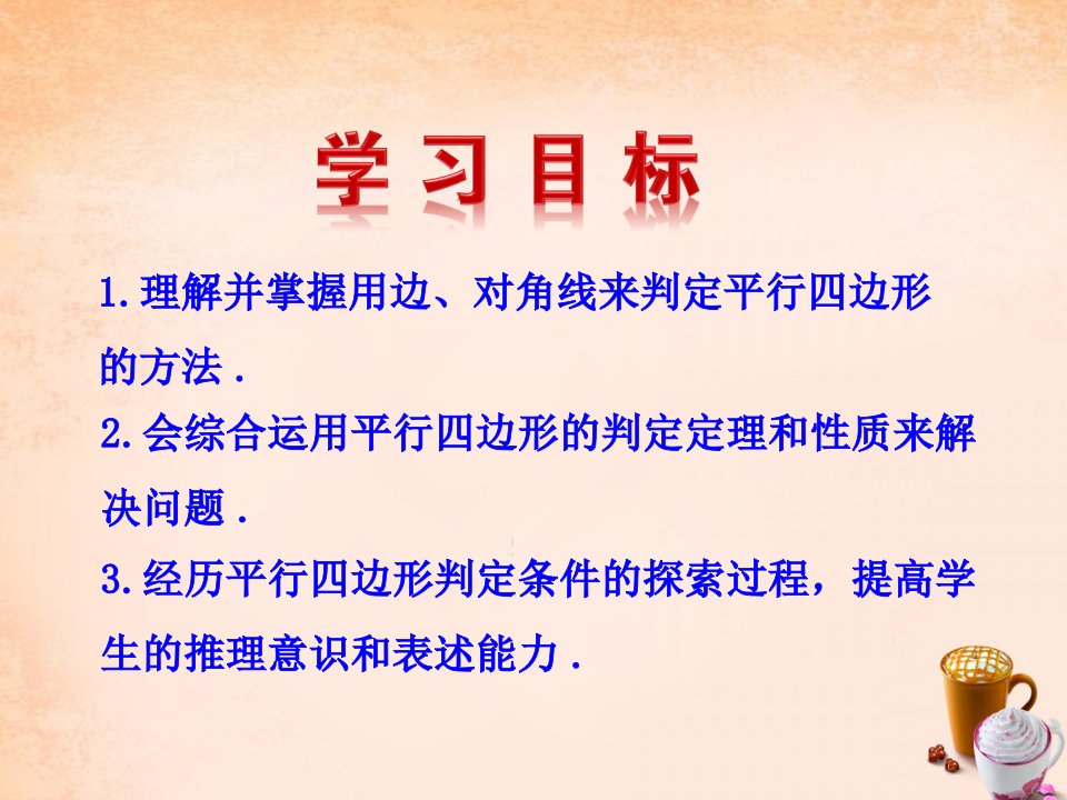 2022年八年级数学下册18.2平行四边形的判定第1课时课件新版华东师大版