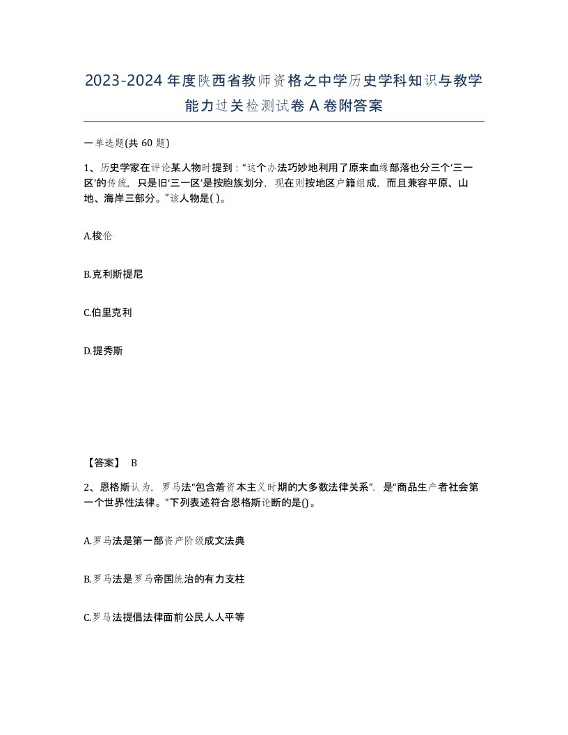 2023-2024年度陕西省教师资格之中学历史学科知识与教学能力过关检测试卷A卷附答案