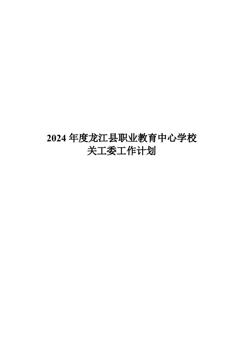 职业教育学校关工委工作计划