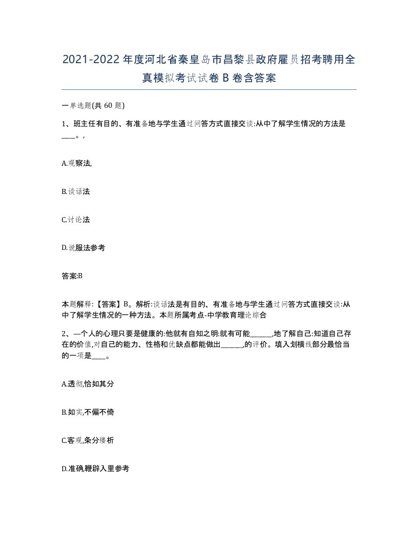 2021-2022年度河北省秦皇岛市昌黎县政府雇员招考聘用全真模拟考试试卷B卷含答案