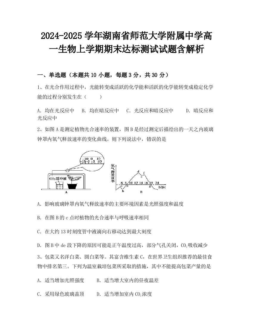 2024-2025学年湖南省师范大学附属中学高一生物上学期期末达标测试试题含解析