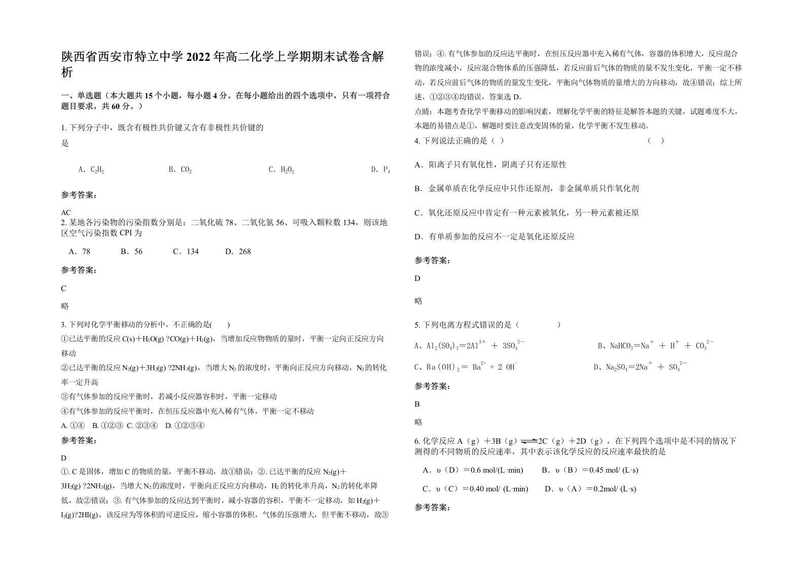 陕西省西安市特立中学2022年高二化学上学期期末试卷含解析