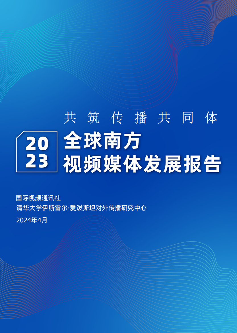 国际视频通讯社：2023全球南方视频媒体发展报告