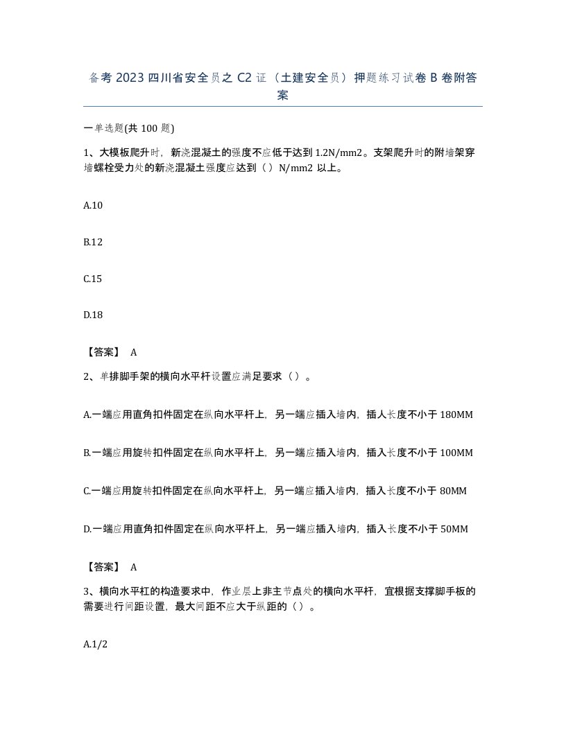 备考2023四川省安全员之C2证土建安全员押题练习试卷B卷附答案