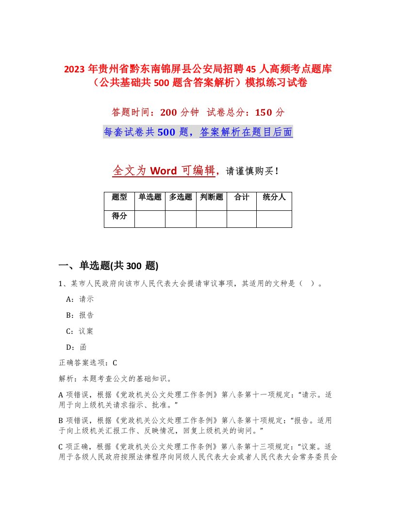 2023年贵州省黔东南锦屏县公安局招聘45人高频考点题库公共基础共500题含答案解析模拟练习试卷