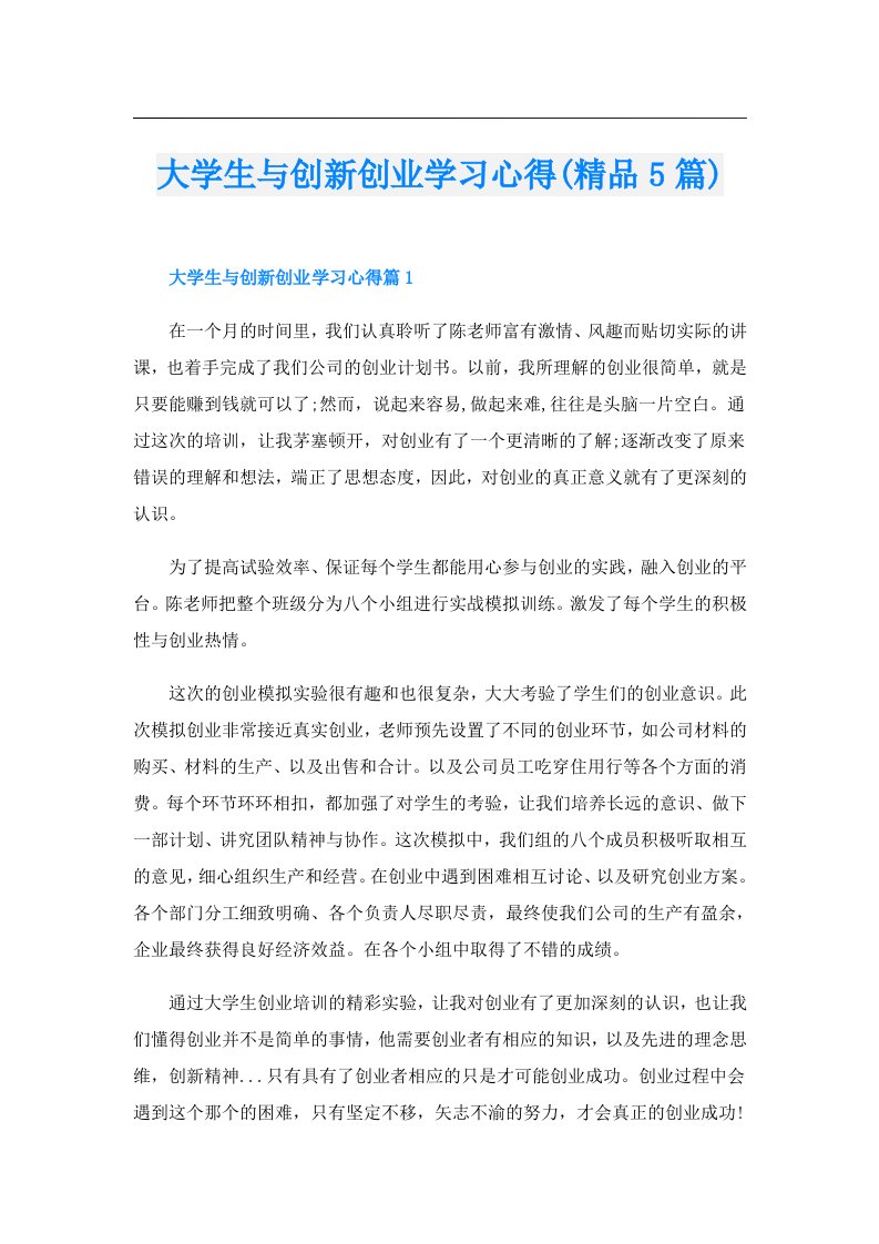 大学生与创新创业学习心得(精品5篇)