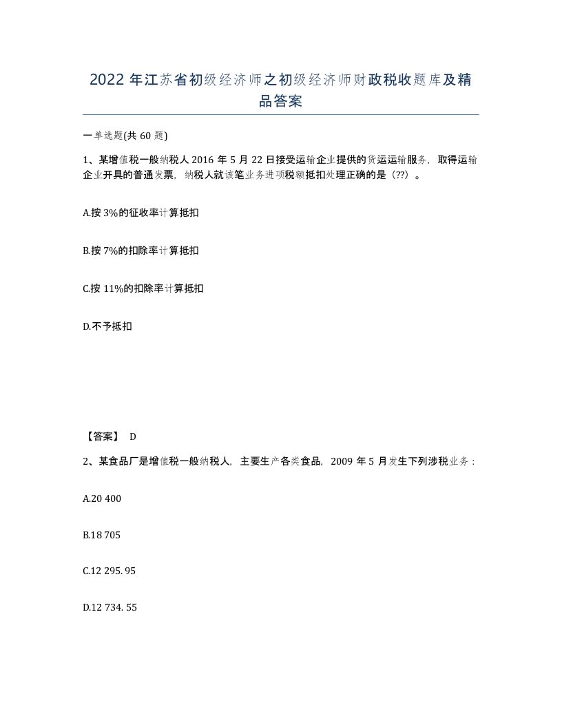 2022年江苏省初级经济师之初级经济师财政税收题库及答案