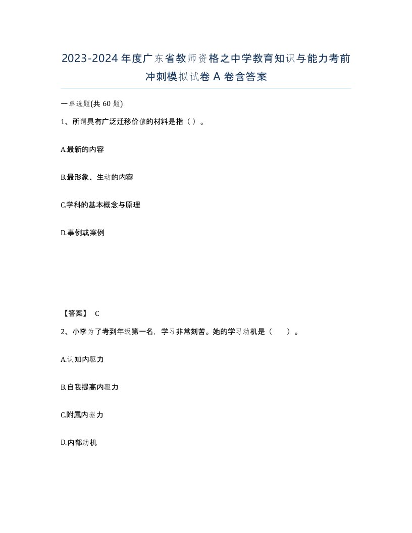 2023-2024年度广东省教师资格之中学教育知识与能力考前冲刺模拟试卷A卷含答案