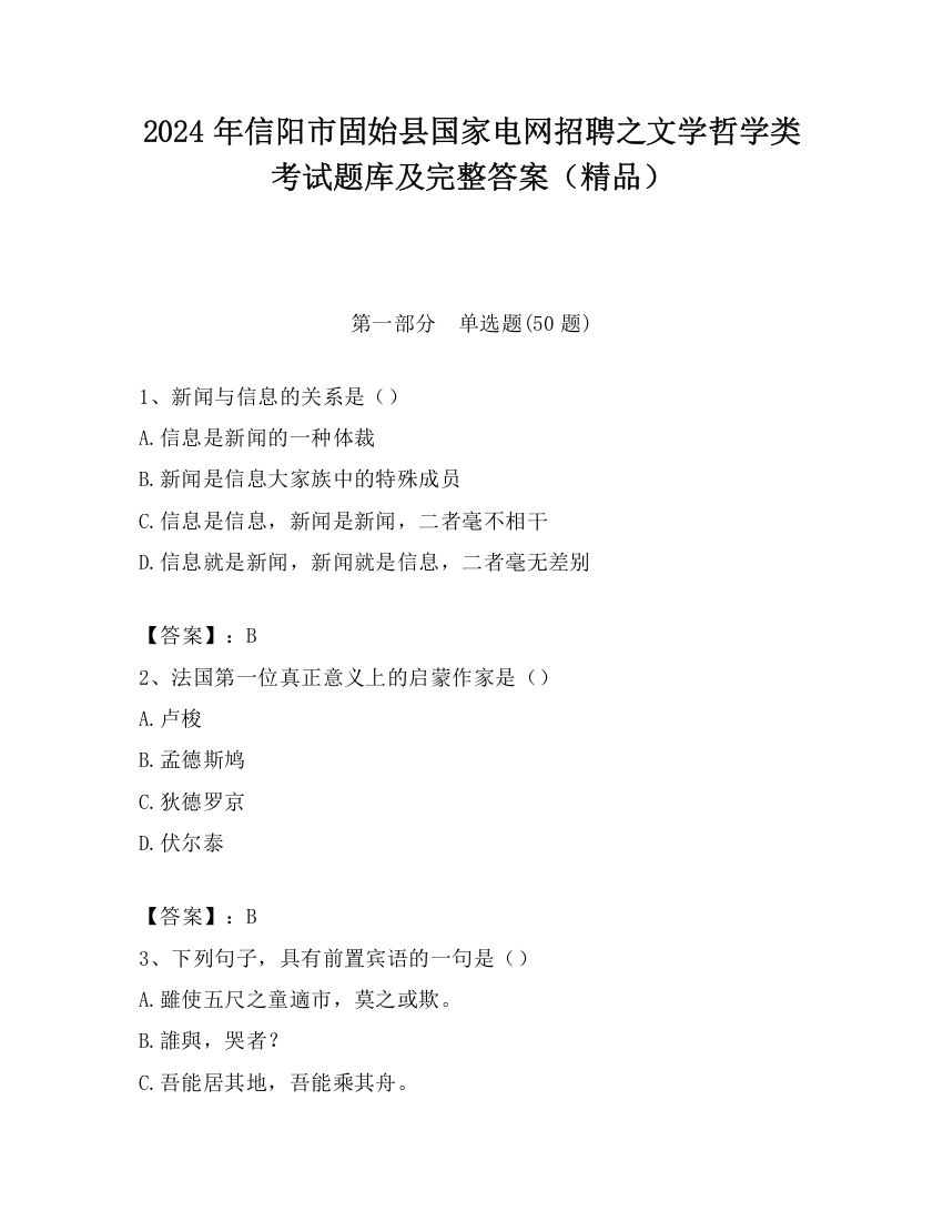 2024年信阳市固始县国家电网招聘之文学哲学类考试题库及完整答案（精品）