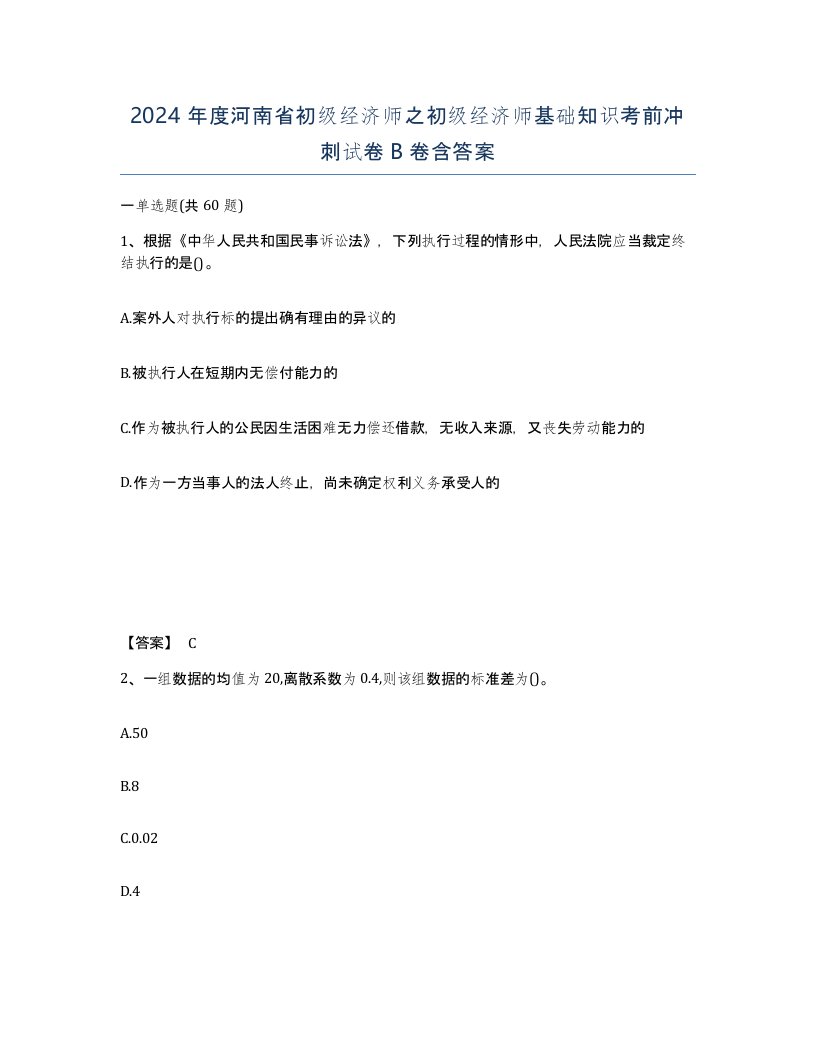 2024年度河南省初级经济师之初级经济师基础知识考前冲刺试卷B卷含答案