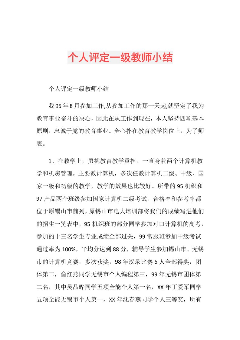 个人评定一级教师小结