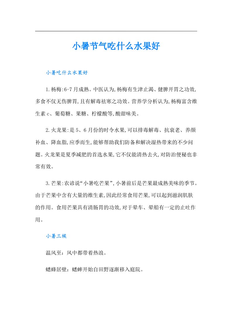 小暑节气吃什么水果好