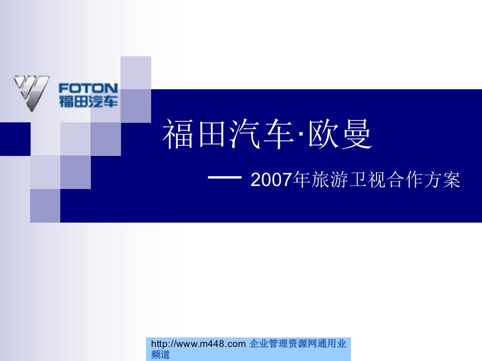 福田汽车旅游卫视商业推广合作方案