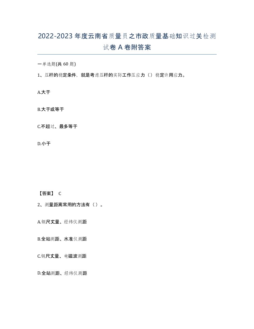 2022-2023年度云南省质量员之市政质量基础知识过关检测试卷A卷附答案