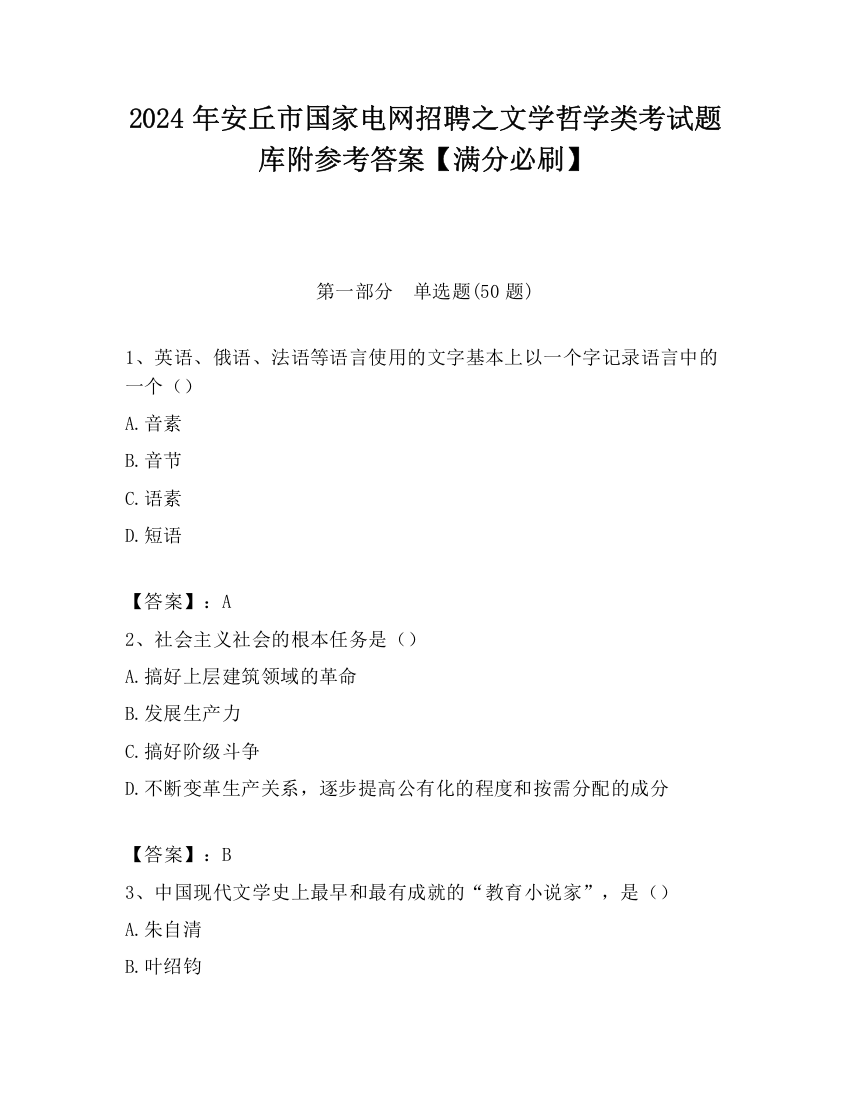 2024年安丘市国家电网招聘之文学哲学类考试题库附参考答案【满分必刷】