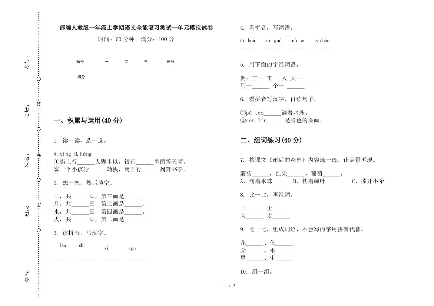 部编人教版一年级上学期语文全能复习测试一单元模拟试卷