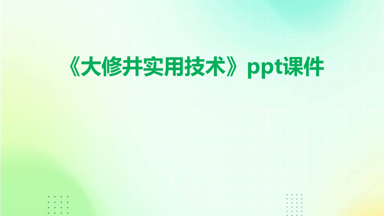 《大修井实用技术》课件