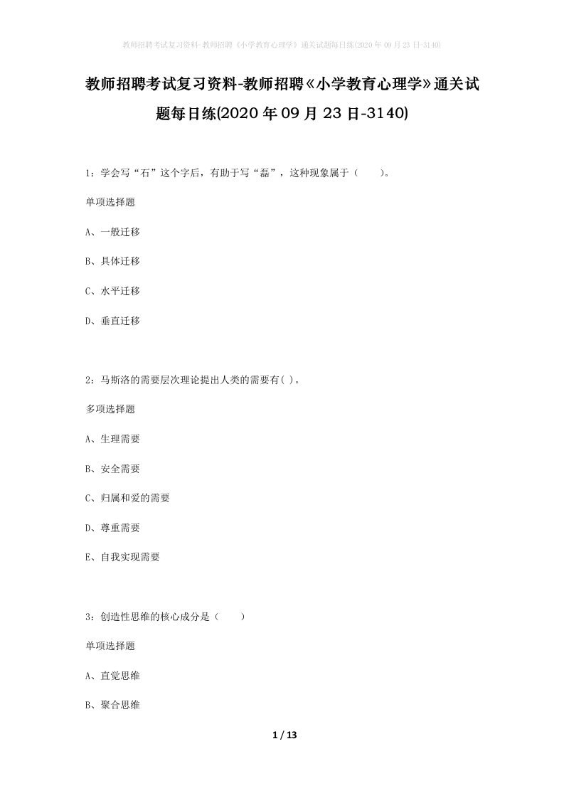 教师招聘考试复习资料-教师招聘小学教育心理学通关试题每日练2020年09月23日-3140