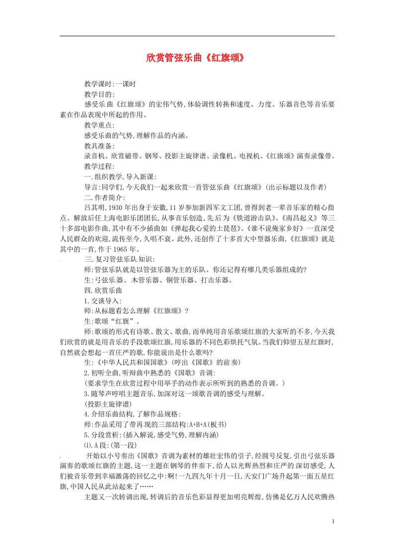 江苏省涟水四中初中音乐《欣赏管弦乐曲《红旗颂》》教案