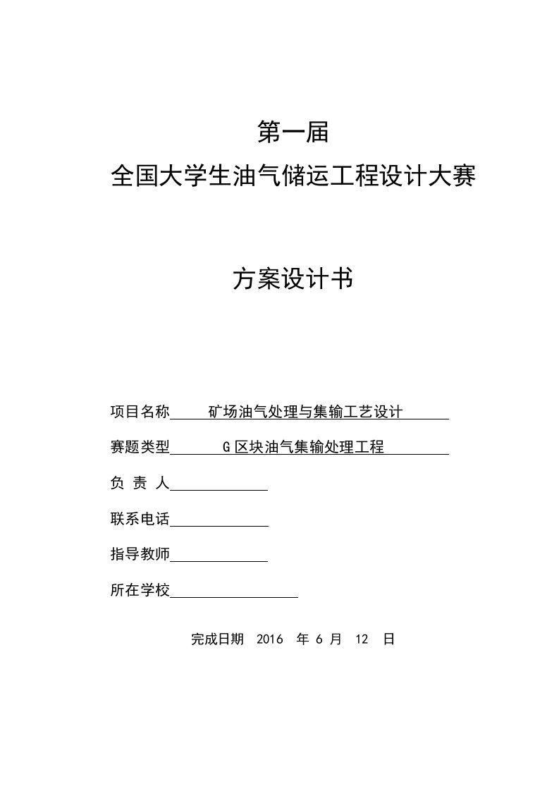 第一届全国大学生油气储运工程设计大赛方案设计书-矿场油气处理与集输工艺设计