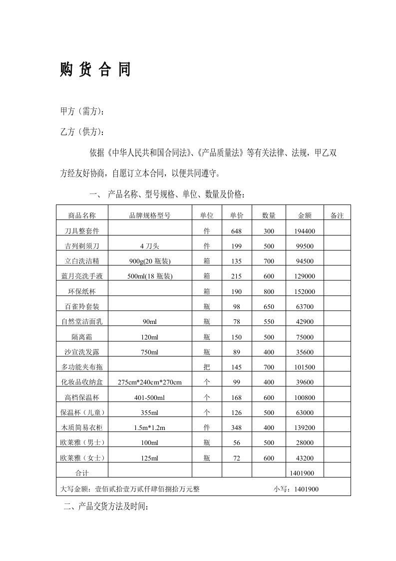 日用百货购货合同