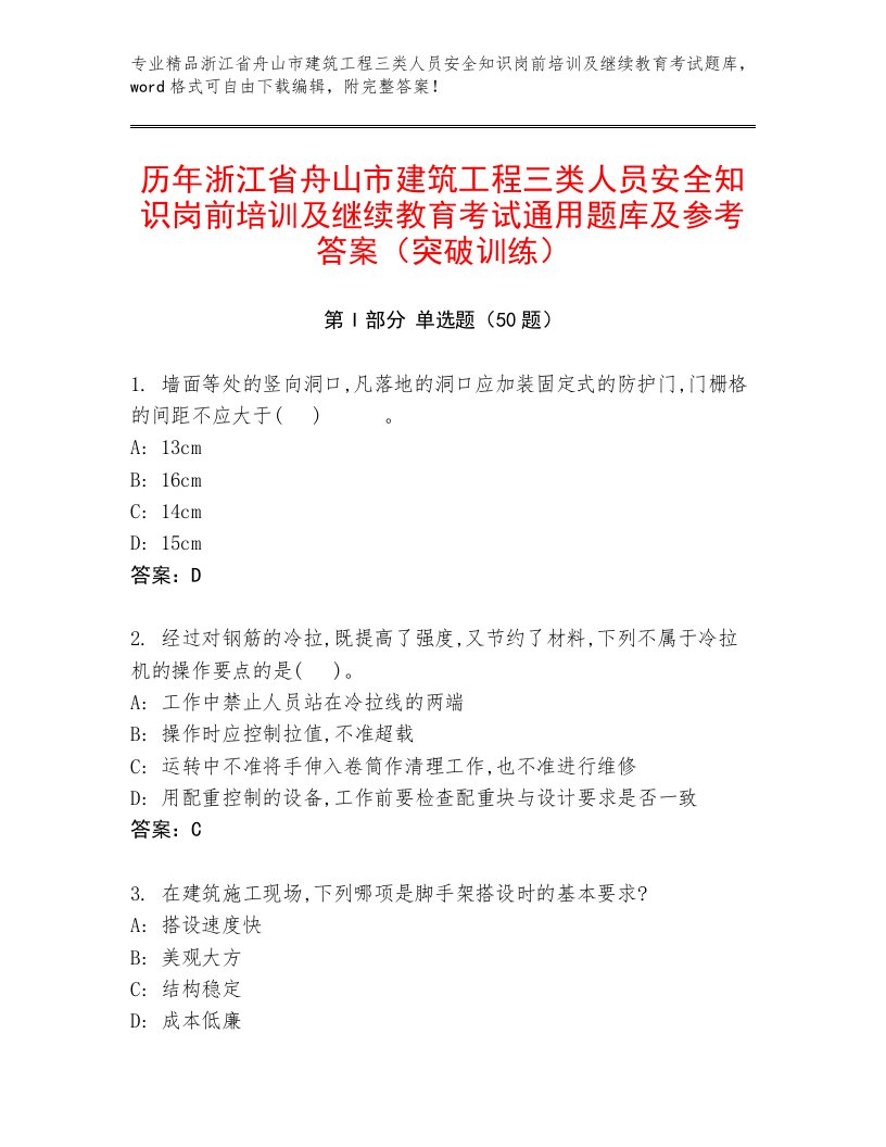 历年浙江省舟山市建筑工程三类人员安全知识岗前培训及继续教育考试通用题库及参考答案（突破训练）