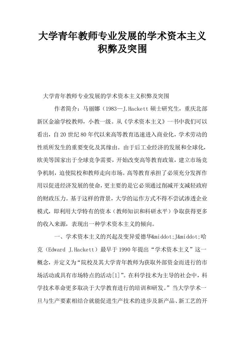 大学青年教师专业发展的学术资本主义积弊及突围