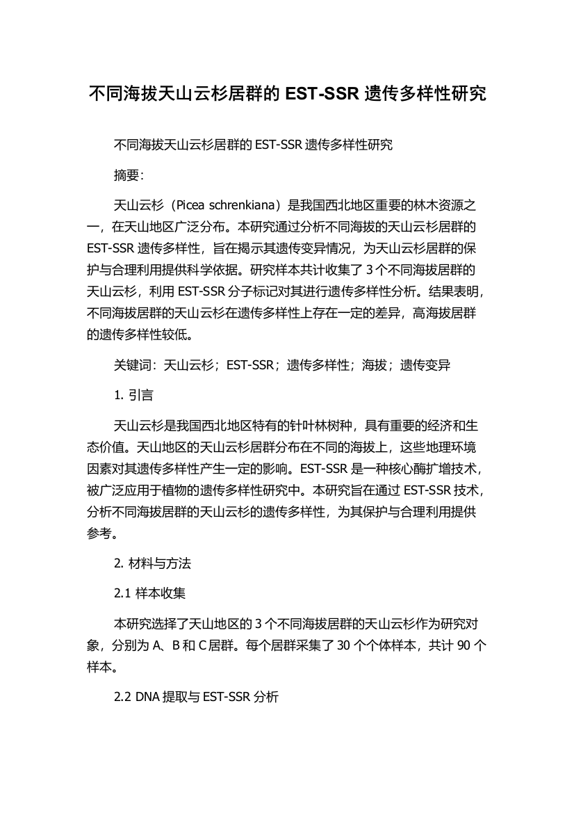 不同海拔天山云杉居群的EST-SSR遗传多样性研究