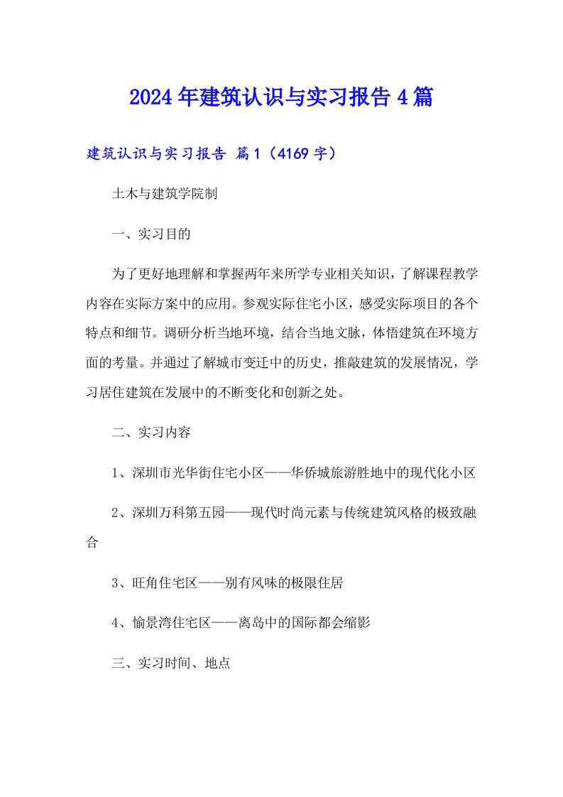 （多篇汇编）2024年建筑认识与实习报告4篇