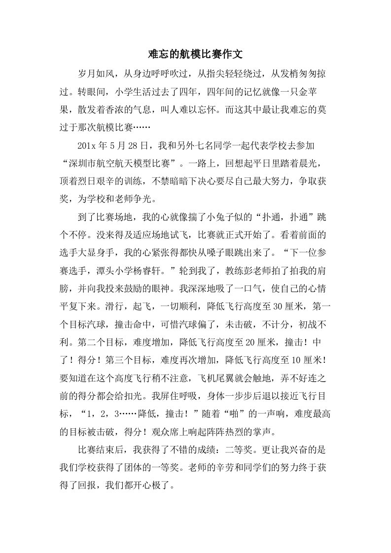 难忘的航模比赛作文