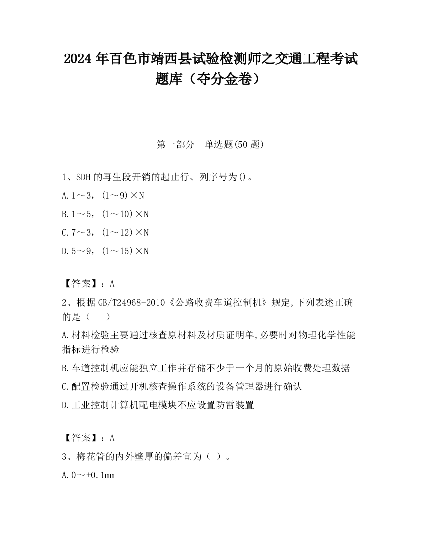 2024年百色市靖西县试验检测师之交通工程考试题库（夺分金卷）