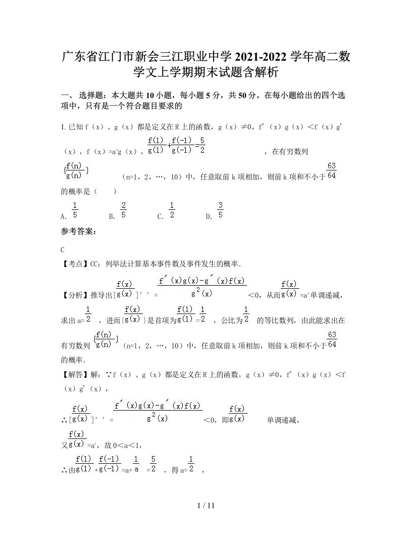 广东省江门市新会三江职业中学2021-2022学年高二数学文上学期期末试题含解析