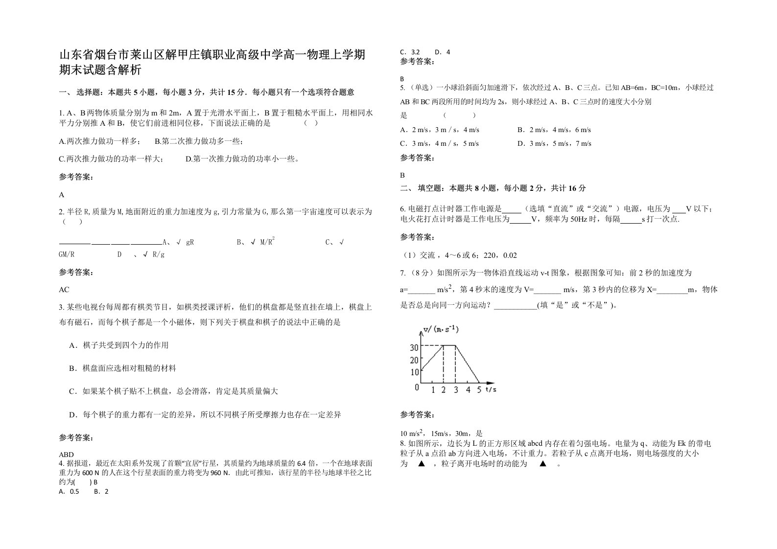 山东省烟台市莱山区解甲庄镇职业高级中学高一物理上学期期末试题含解析