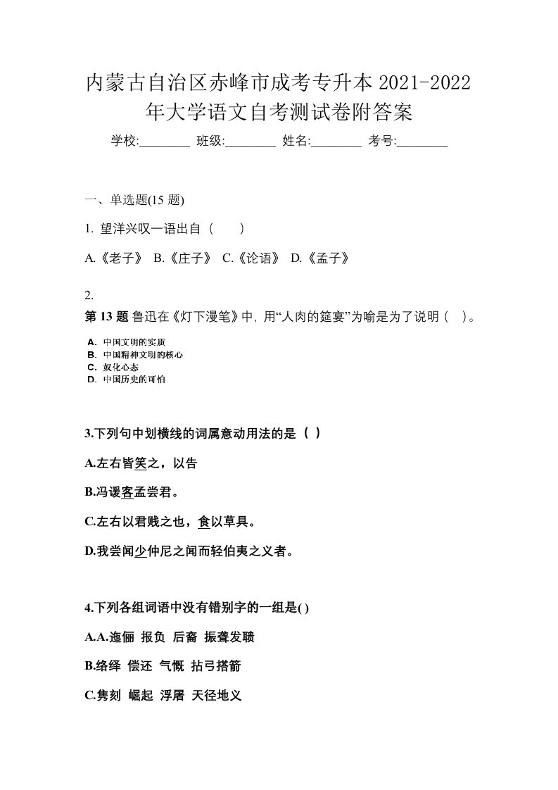 内蒙古自治区赤峰市成考专升本2021-2022年大学语文自考测试卷附答案