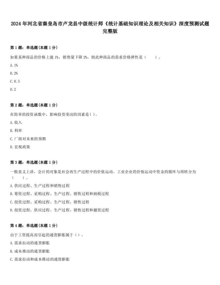 2024年河北省秦皇岛市卢龙县中级统计师《统计基础知识理论及相关知识》深度预测试题完整版