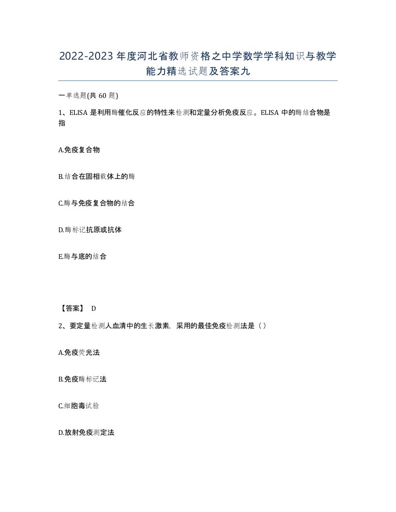 2022-2023年度河北省教师资格之中学数学学科知识与教学能力试题及答案九