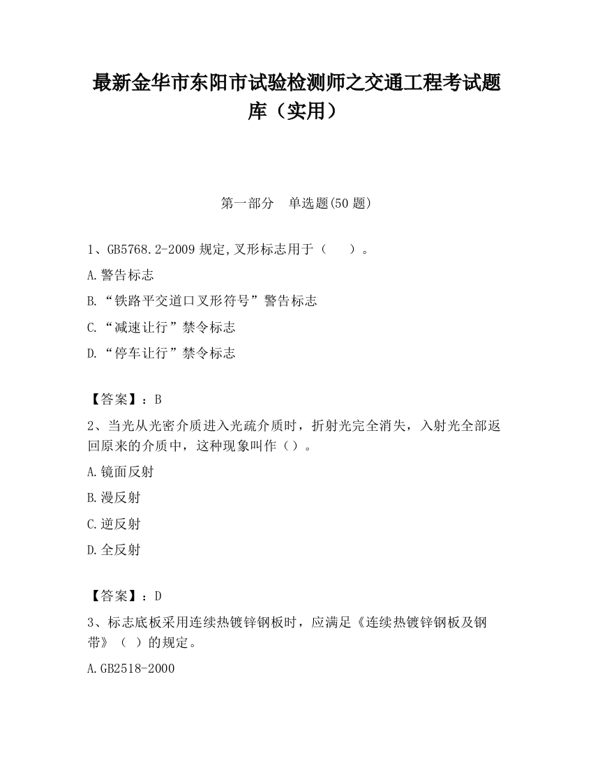 最新金华市东阳市试验检测师之交通工程考试题库（实用）