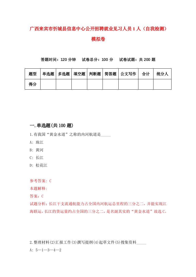 广西来宾市忻城县信息中心公开招聘就业见习人员1人自我检测模拟卷第5套