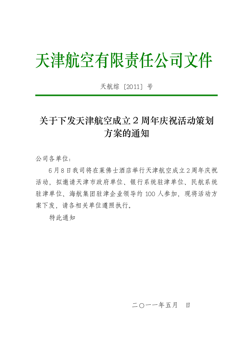 天津航空成立2周年庆祝活动策划