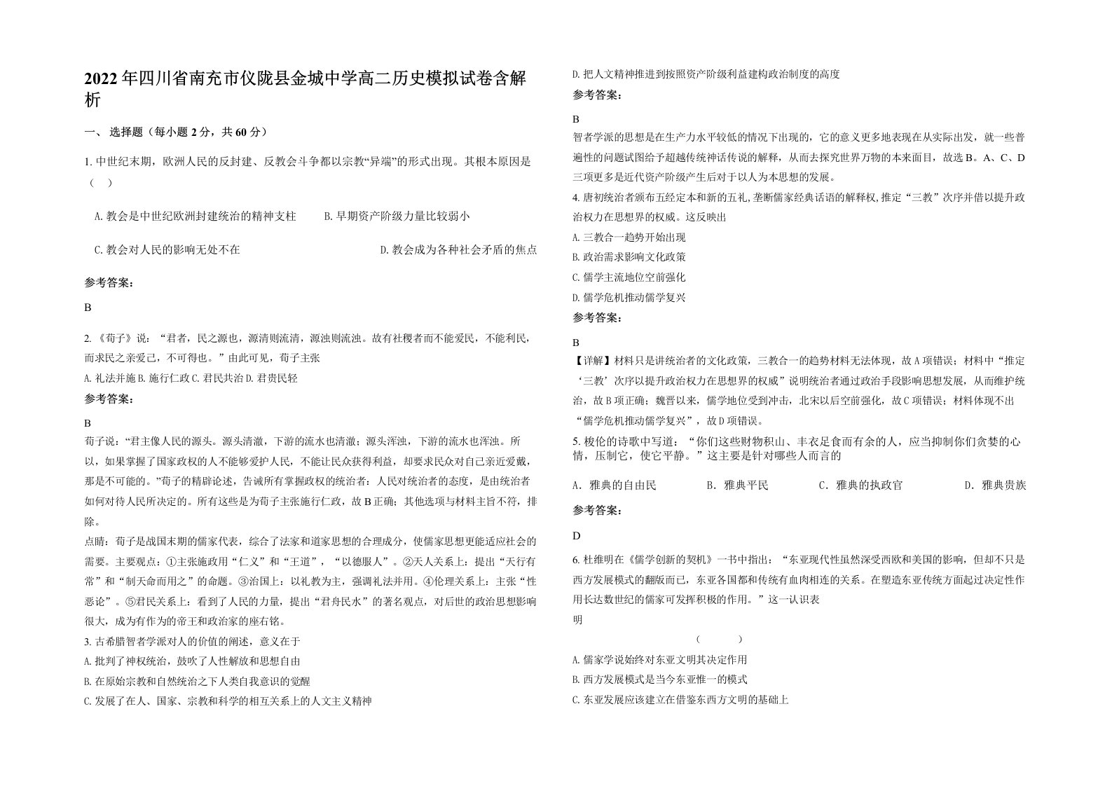 2022年四川省南充市仪陇县金城中学高二历史模拟试卷含解析