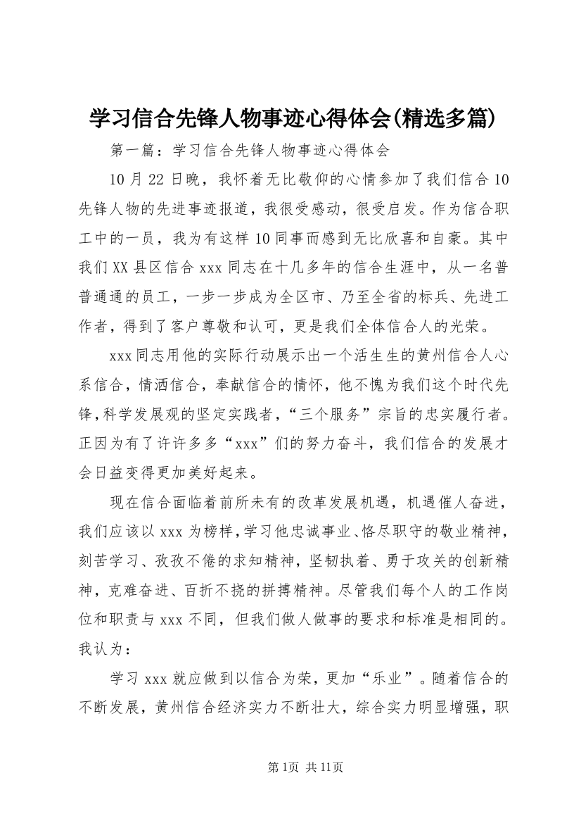 学习信合先锋人物事迹心得体会(精选多篇)