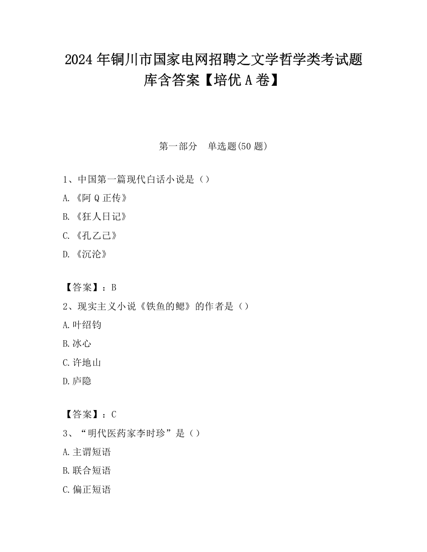 2024年铜川市国家电网招聘之文学哲学类考试题库含答案【培优A卷】