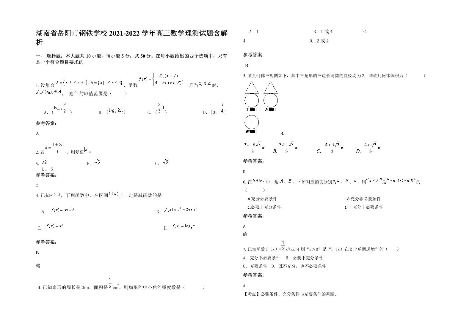 湖南省岳阳市钢铁学校2021-2022学年高三数学理测试题含解析