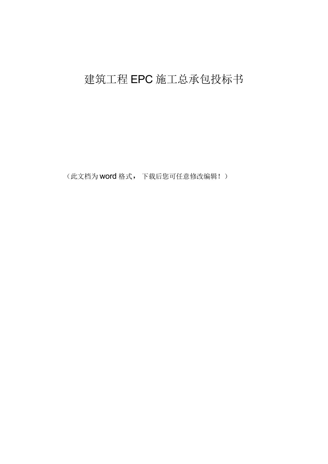 建筑工程EPC施工总承包投标书