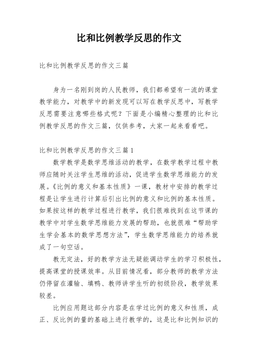 比和比例教学反思的作文