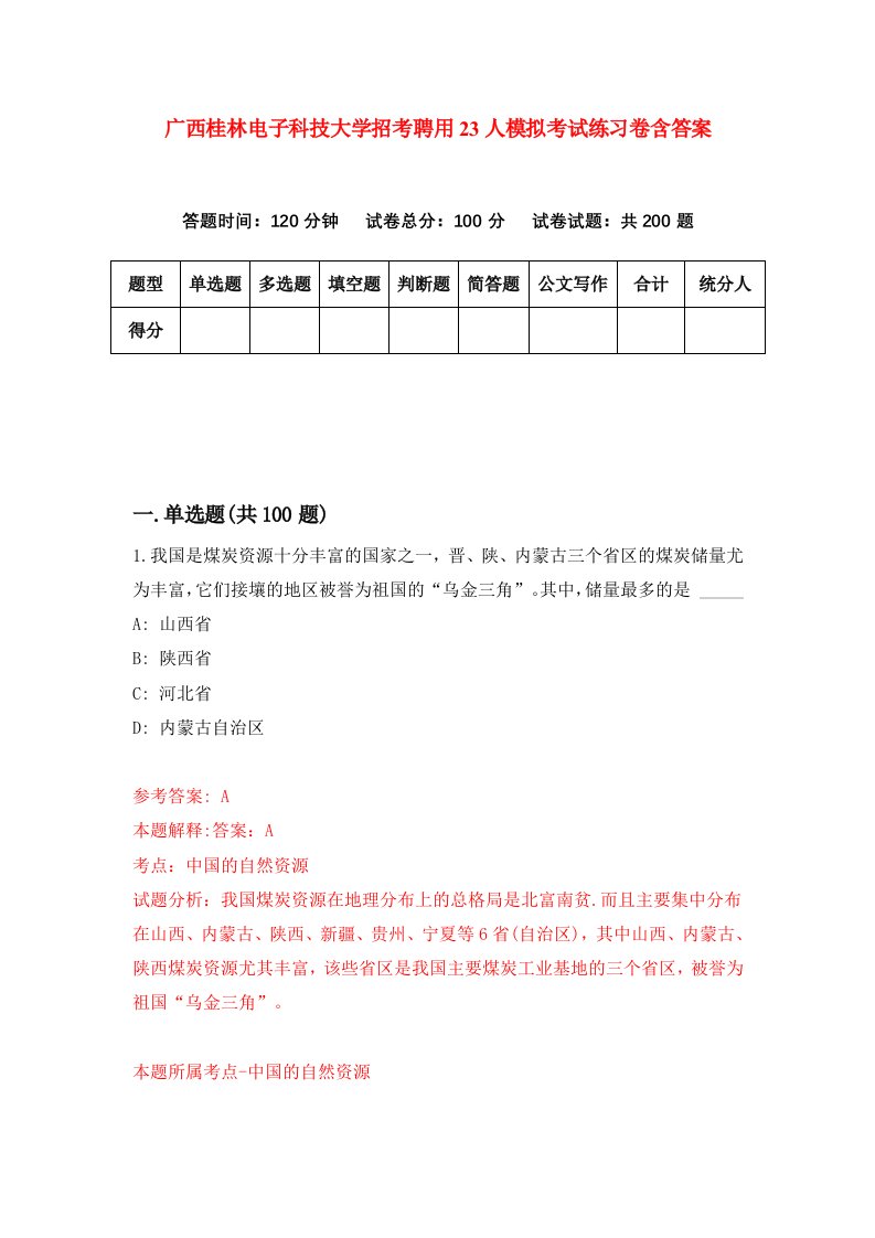 广西桂林电子科技大学招考聘用23人模拟考试练习卷含答案第9期