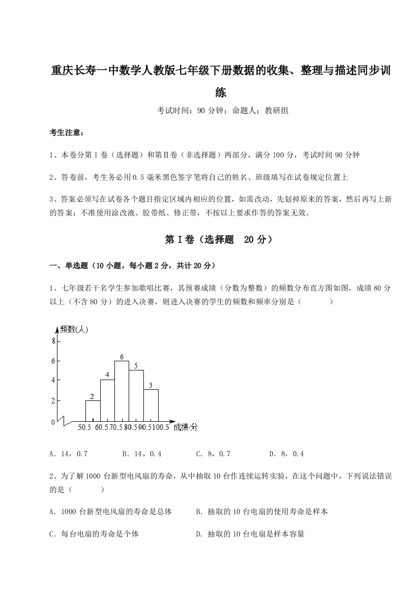 滚动提升练习重庆长寿一中数学人教版七年级下册数据的收集、整理与描述同步训练练习题（解析版）