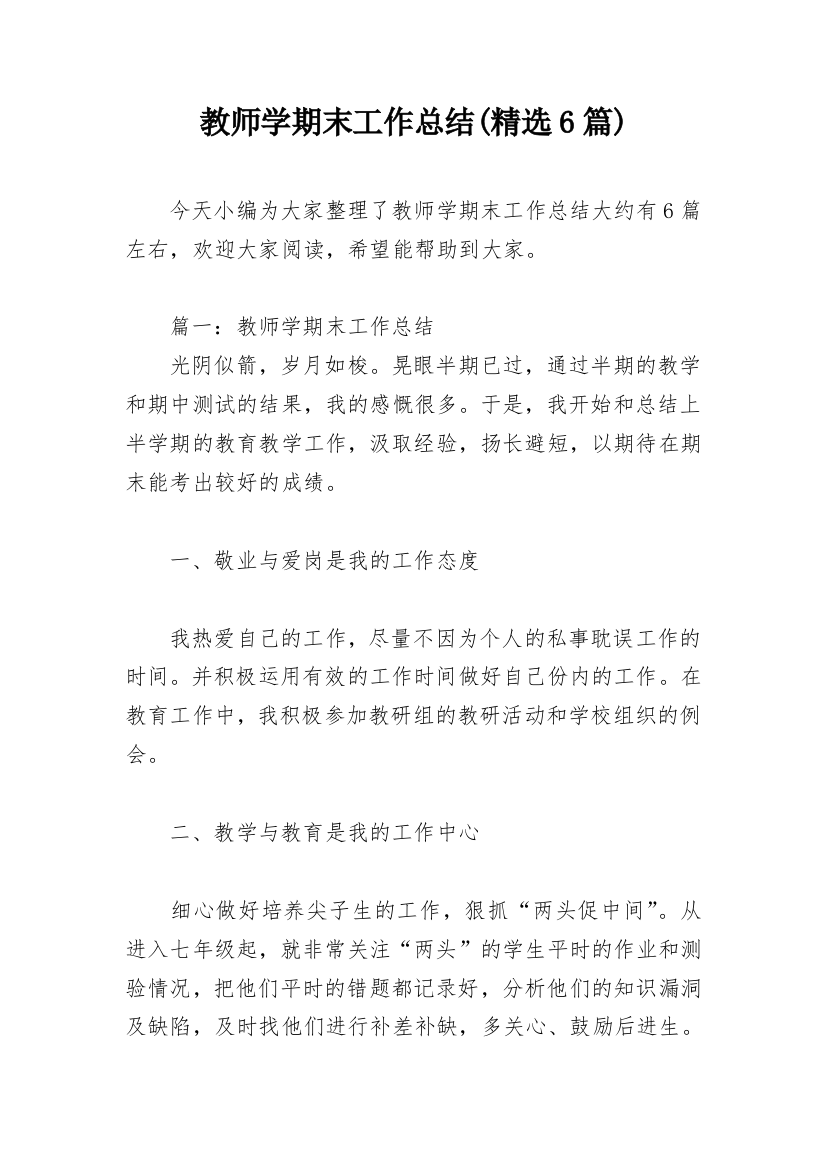 教师学期末工作总结(精选6篇)